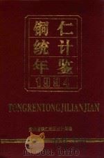 铜仁统计年鉴  1994（1995 PDF版）