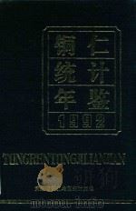铜仁统计年鉴  1992（1993 PDF版）