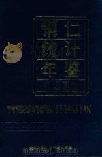 铜仁统计年鉴  1990（1991 PDF版）