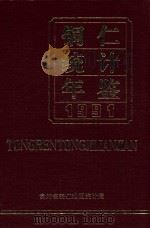 铜仁统计年鉴  1991（1992 PDF版）