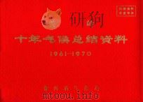 关岭 十年气候总结资料 1961-1970 PDF电子版封面 贵州省气象局编