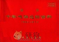 锦屏 十年气候总结资料 1961-1970 PDF电子版封面 贵州省气象局编
