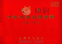 荔波 十年气候总结资料 1961-1970 PDF电子版封面 贵州省气象局编