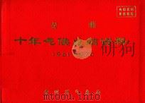 安顺十年气候总结资料 1961-1970 PDF电子版封面 贵州省气象局编