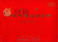 正安 十年气候总结资料 1961-1970 PDF电子版封面 贵州省气象局编