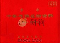 赤水  十年气候总结资料  1961-1970（ PDF版）