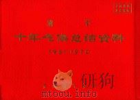 黎平  十年气候总结资料  1961-1970（ PDF版）