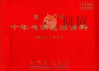 瓮安 十年气候总结资料 1961-1970 PDF电子版封面 贵州省气象局编