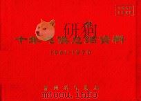 天柱  十年气候总结资料  1961-1970（ PDF版）