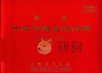 施秉  十年气候总结资料  1961-1970（ PDF版）