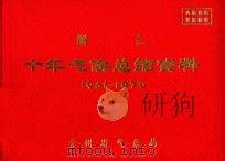 铜仁  十年气候总结资料  1961-1970（ PDF版）