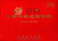 惠水  十年气候总结资料  1961-1970（ PDF版）