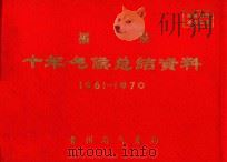福泉  十年气候总结资料  1961-1970（ PDF版）