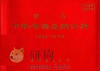 安龙  十年气候总结资料  1961-1970（ PDF版）