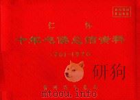 仁怀 十年气候总结资料 1961-1970 PDF电子版封面 贵州省气象局编