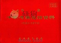 丹寨  十年气候总结资料  1961-1970（ PDF版）