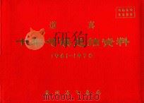 道真  十年气候总结资料  1961-1970（ PDF版）