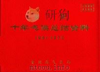 从江 十年气候总结资料 1961-1970 PDF电子版封面 贵州省气象局编
