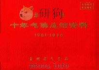 龙里 十年气候总结资料 1961-1970 PDF电子版封面 贵州省气象局编