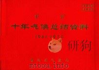 平圹 十年气候总结资料 1961-1970 PDF电子版封面 贵州省气象局编