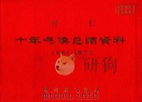 兴仁 十年气候总结资料 1961-1970 PDF电子版封面 贵州省气象局编