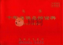 乌当  十年气候总结资料  1961-1970（ PDF版）