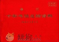 德江  十年气候总结资料  1961-1970（ PDF版）