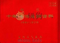 印江  十年气候总结资料  1961-1970（ PDF版）
