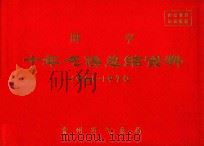 册亨  十年气候总结资料  1961-1970（ PDF版）