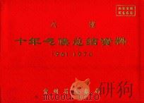 六枝  十年气候总结资料  1961-1970（ PDF版）