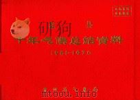 盘县  十年气候总结资料  1961-1970（ PDF版）