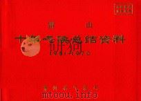雷山  十年气候总结资料  1961-1970（ PDF版）