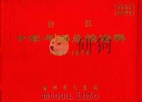 台江 十年气候总结资料 1961-1970 PDF电子版封面 贵州省气象局编