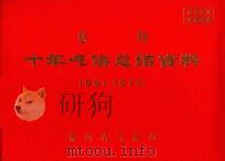 息烽  十年气候总结资料  1961-1970（ PDF版）