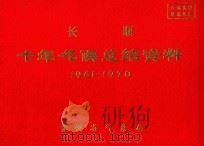 长顺  十年气候总结资料  1961-1970（ PDF版）
