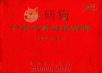普定  十年气候总结资料  1961-1970（ PDF版）