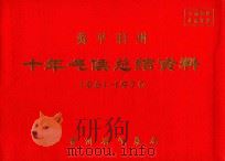 黄平旧州  十年气候总结资料  1961-1970（ PDF版）