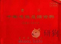 紫云 十年气候总结资料 1961-1970 PDF电子版封面 贵州省气象局编