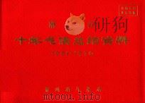 麻将 十年气候总结资料 1961-1970 PDF电子版封面 贵州省气象局编