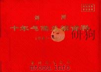 剑河  十年气候总结资料  1961-1970（ PDF版）