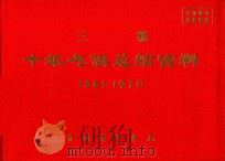 三穗  十年气候总结资料  1961-1970（ PDF版）