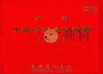 罗甸  十年气候总结资料  1961-1970（ PDF版）
