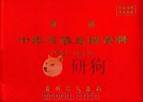 望谟 十年气候总结资料 1961-1970 PDF电子版封面 贵州省气象局编