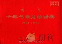 兴义  十年气候总结资料  1961-1970（ PDF版）