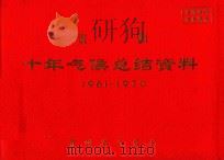 贵阳十年气候总结资料  1961-1970（ PDF版）