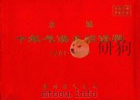 水城  十年气候总结资料  1961-1970（ PDF版）