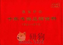 凯里炉山  十年气候总结资料  1961-1970（ PDF版）