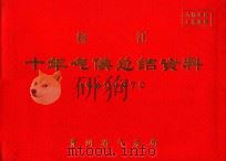 榕江  十年气候总结资料  1961-1970（ PDF版）