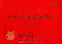 务川  十年气候总结资料  1961-1970（ PDF版）