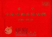 镇宁  十年气候总结资料  1961-1970（ PDF版）